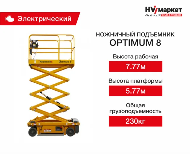 Ножничный подъемник Haulotte Optimum 8