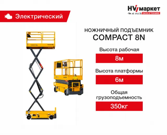 Ножничный подъемник Haulotte Compact 8 N