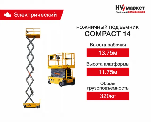 Ножничный подъемник Haulotte Compact 14
