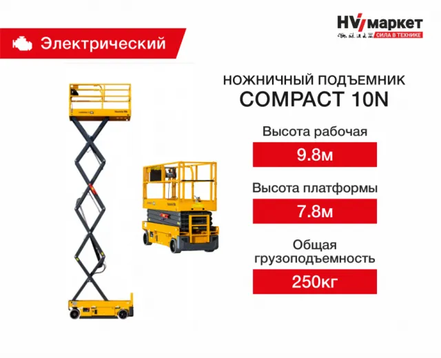 Ножничный подъемник Haulotte Compact 10 N