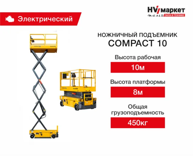 Ножничный подъемник Haulotte Compact 10