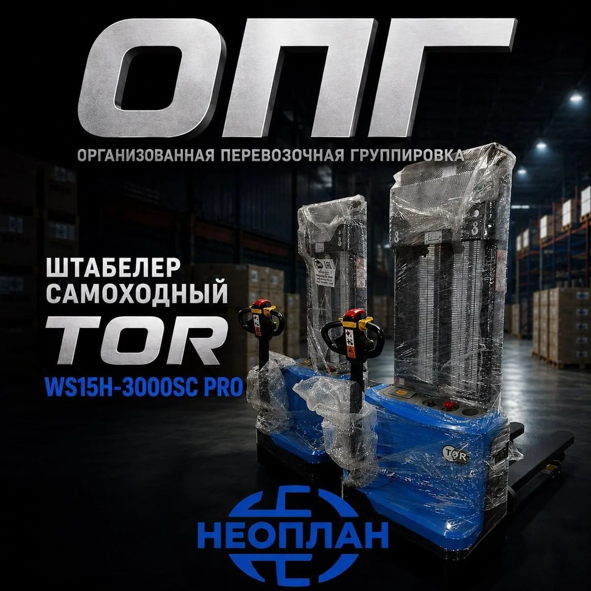 Два штабелёра TOR WS15H-3000SC PRO